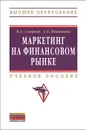 Маркетинг на финансовом рынке - К. А. Смирнов, Т. Е. Никитина