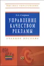 Управление качеством рекламы - Э. А. Смирнов