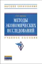 Методы экономических исследований - А. М. Орехов