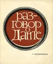 Разговор о Данте - Мандельштам Осип Эмильевич