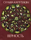 Верность - Сильва Капутикян