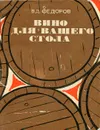 Вино для вашего стола - В. Д. Федоров