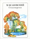 М. Исаковский. Стихотворения - Исаковский Михаил Васильевич