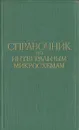 Справочник по интегральным микросхемам - Якубовский Сергей Викторович