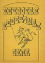 Нечистая неведомая сила - С. В. Максимов
