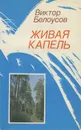 Живая капель - Виктор Белоусов