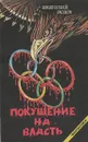 Покушение на власть - Анатолий Исаев