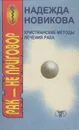 Христианские методы лечения рака - Н. Н. Новикова