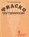 Фиаско футурологии: (Критический очерк немарксистских теорий общественного развития) - Г. Х. Шахназаров