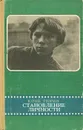 Становление личности - Юрий Тюрин