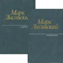 Марк Лисянский. Избранное (комплект из 2 книг) - Марк Лисянский