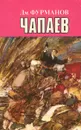 Чапаев - Фурманов Дмитрий Андреевич