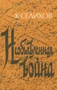 Необъявленная война - К. Селихов