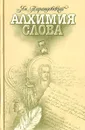 Алхимия слова - Ян Парандовский