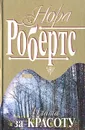 Плата за красоту - Нора Робертс