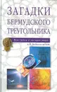 Загадки Бермудского треугольника - А. И. Войцеховский