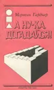 А ну-ка, догадайся! - Мартин Гарднер