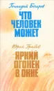 Геннадий Бочаров. Что человек может. Юрий Грибов. Яркий огонек в окне - Геннадий Бочаров, Юрий Грибов