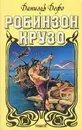 Робинзон Крузо - Даниель Дефо