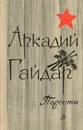 Аркадий Гайдар. Повести - Аркадий Гайдар