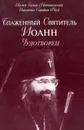 Блаженный Святитель Иоанн Чудотворец - Игумен Герман (Подмошенский), Иеромонах Серафим (Роуз)