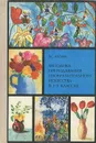 Методика преподавания изобразительного искусства в 1-3 классах - Кузин Владимир Сергеевич