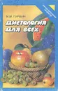 Диетология для всех - М. М. Гурвич