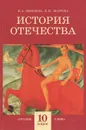 История отечества. 10 класс - Жарова Людмила Николаевна, Мишина Ирина Анатольевна