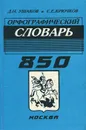Орфографический словарь - Ушаков Дмитрий Николаевич, Крючков Сергей Ефимович