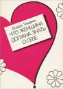 Что женщина должна знать о себе - Богдан Текавчич