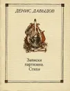 Записки партизана - Денис Давыдов