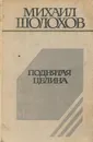 Поднятая целина. Книги первая и вторая - Михаил Шолохов