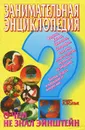 Занимательная энциклопедия. О чем не знал Эйнштейн - Роберт Л. Вольк