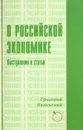 О российской экономике. Выступления и статьи - Григорий Явлинский