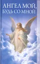 Ангел мой, будь со мной - И. А. Зайцева