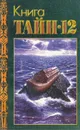 Книга тайн-12 - Николай Непомнящий,Владимир Балыбердин,Сергей Цыбаковский,С. Равинг,Александр Новиков