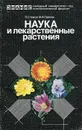 Наука и лекарственные растения - П. С. Чиков, М. И. Павлов
