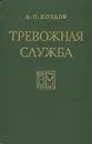 Тревожная служба - А. П. Козлов