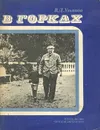 В Горках - В. Д. Ульянов