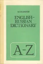 English-Russian Dictionary / Англо-русский словарь - М. И. Дубровин