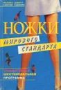 Ножки мирового стандарта - Феликс Шмитт, Синтия Тайверс