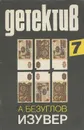 Изувер - Безуглов Анатолий Алексеевич
