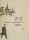 Сердце матери. Сквозь ледяную мглу. Встреча - З. Воскресенская