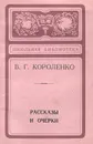 В. Г. Короленко. Рассказы и очерки - В. Г. Короленко
