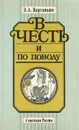 В честь и по поводу - Э. А. Вартаньян