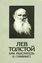Лев Толстой как мыслитель и гуманист - Н. С. Козлов