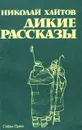 Дикие рассказы - Николай Хайтов