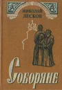 Соборяне - Николай Лесков