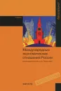 Международные экономические отношения России - Ирина Платонова