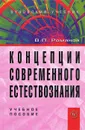 Концепции современного естествознания - В. П. Романов